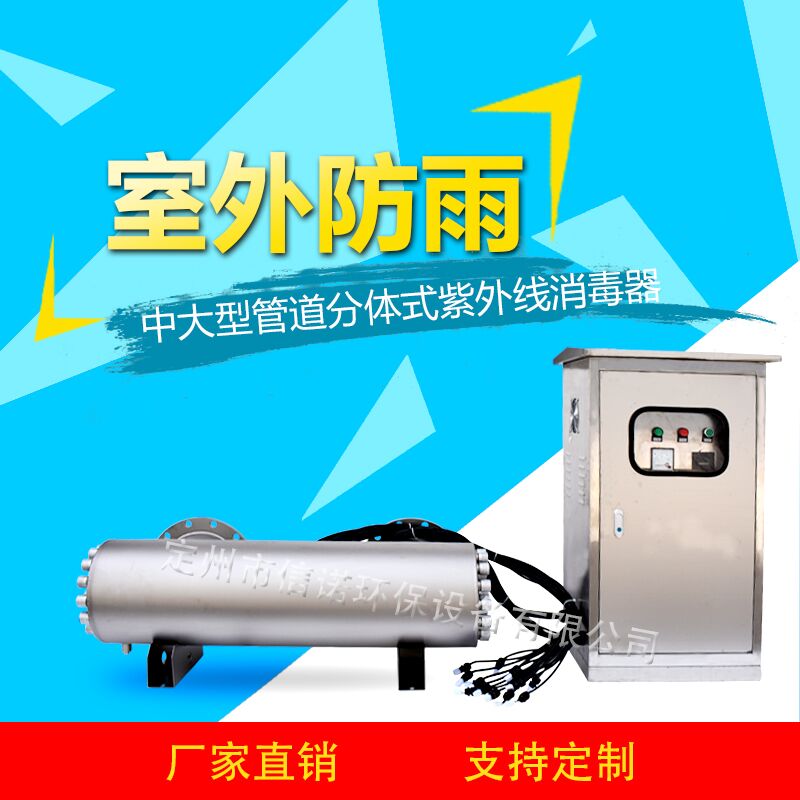 管道式紫外線殺菌器  口徑DN250 室外防雨型不銹鋼機(jī)箱 防腐蝕